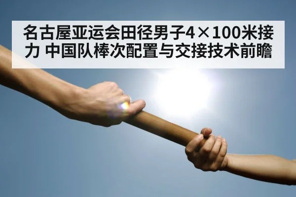 名古屋亚运会田径男子4×100米接力 中国队棒次配置与交接技术前瞻
